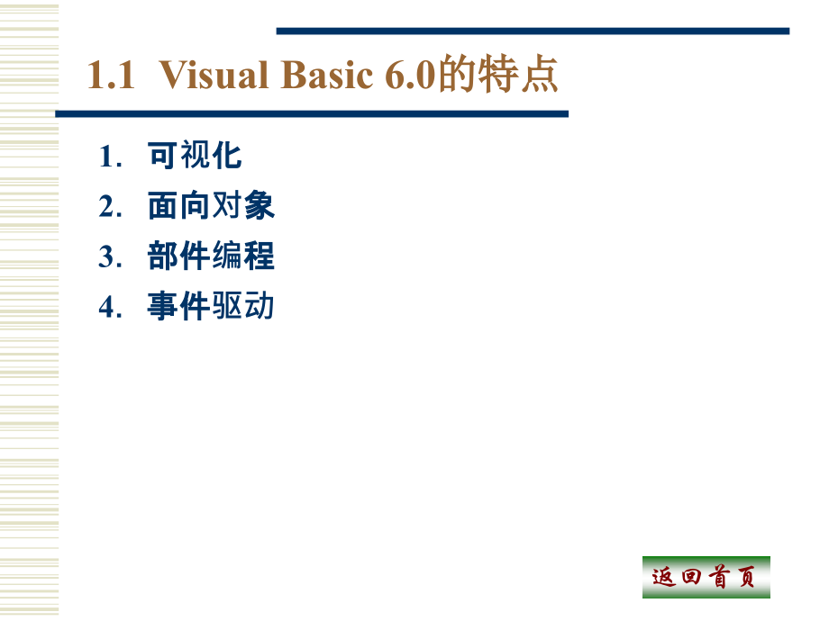 VisualBasic6.0全套课件_第3页