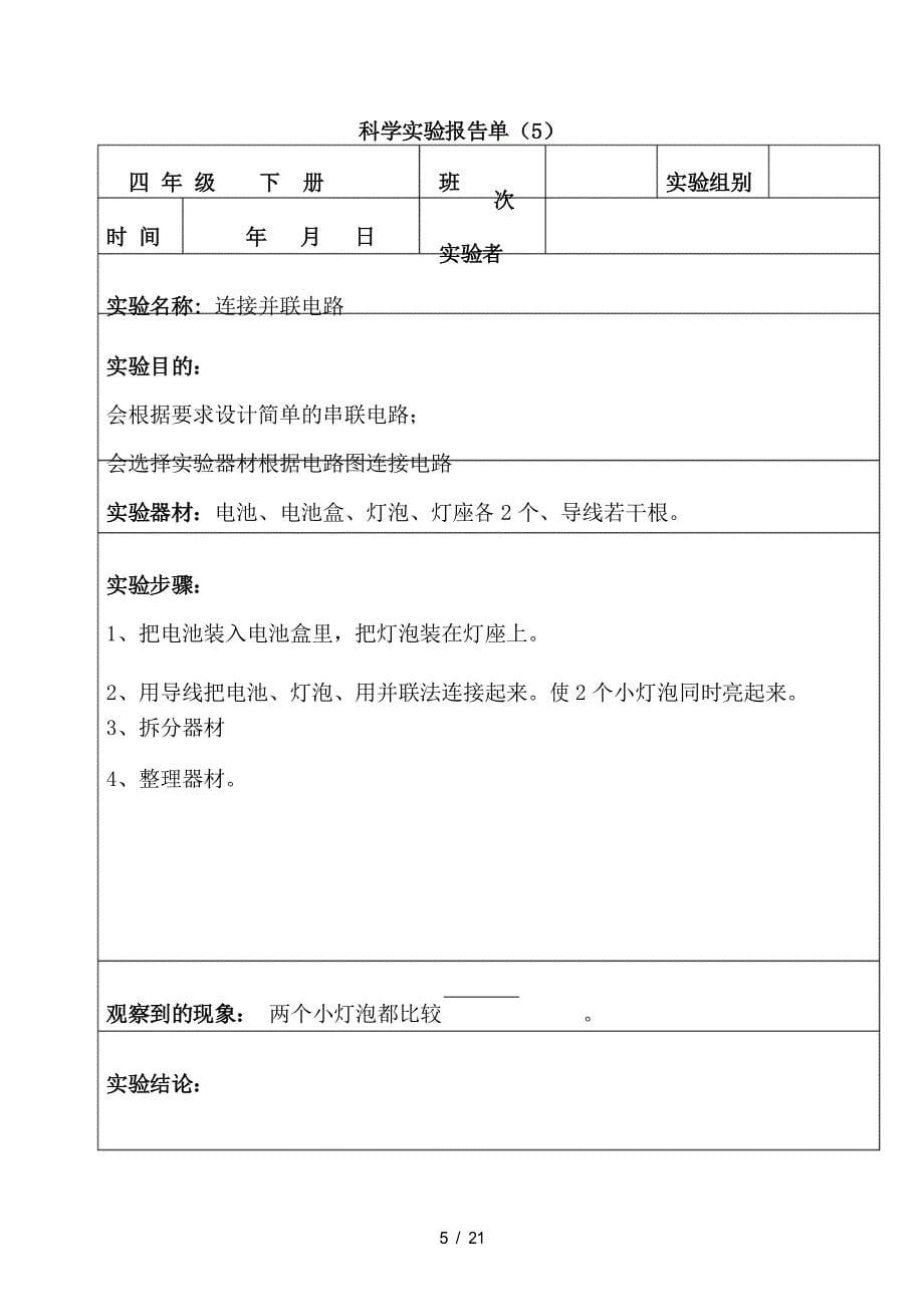 科学实验报告单四年级下册_第5页