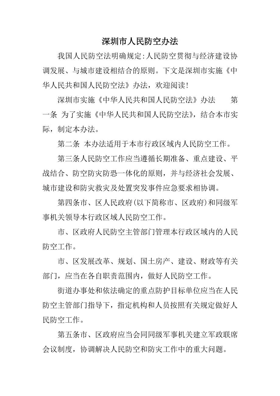 深圳人民防空办法_第1页