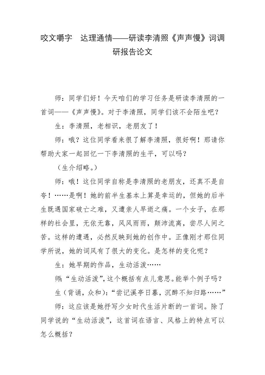 咬文嚼字达理通情——研读李清照《声声慢》词调研报告论文_第1页