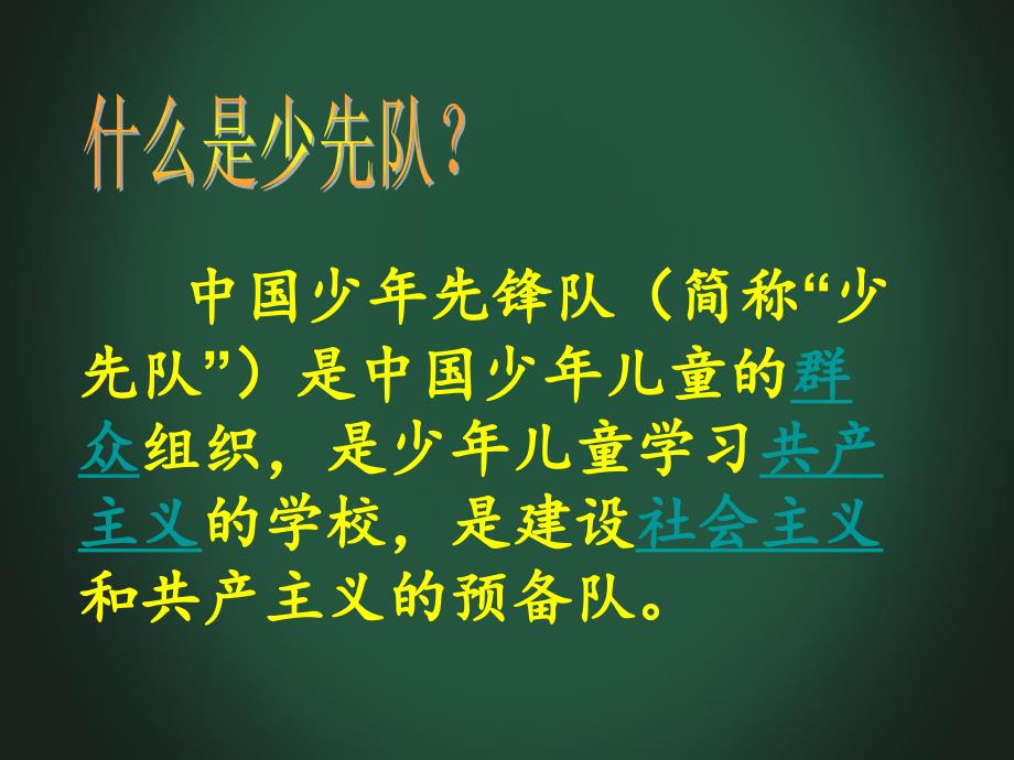 小学一年级新生入队教育(少先队知识)课件.ppt_第2页