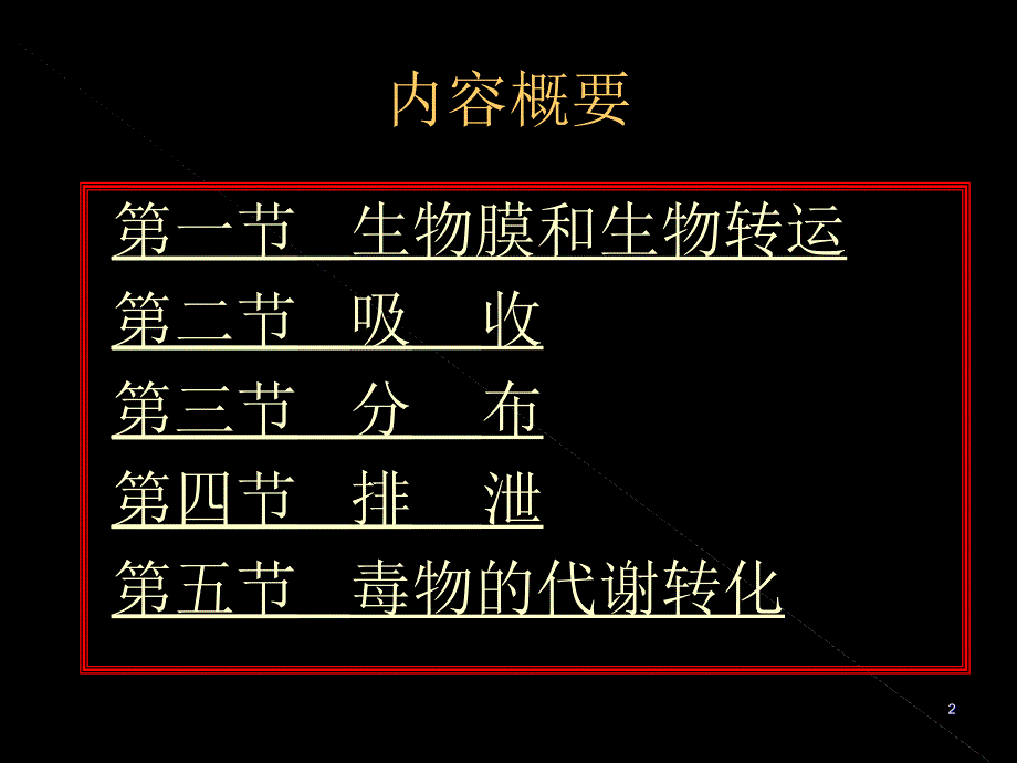 第三章外源化合物在体内的生物转运和转化_第2页