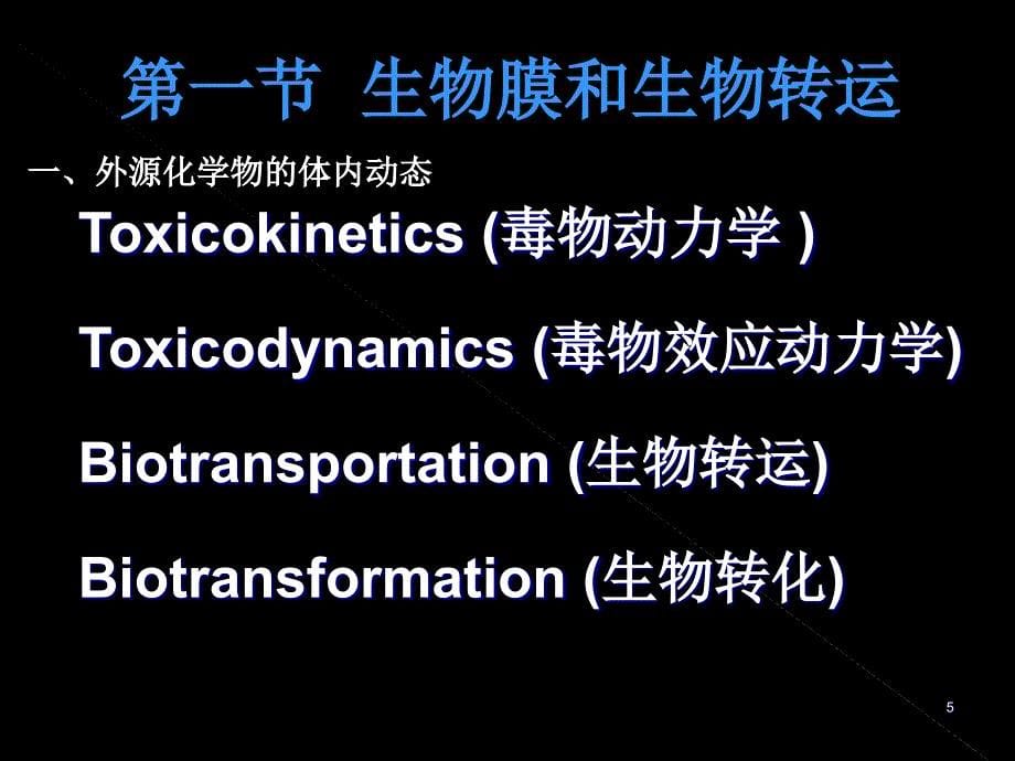 第三章外源化合物在体内的生物转运和转化_第5页