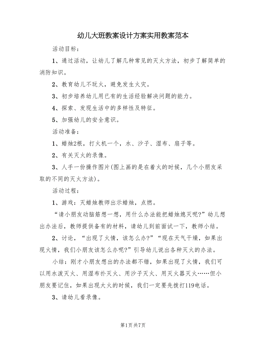 幼儿大班教案设计方案实用教案范本（三篇）_第1页