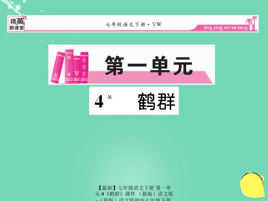 最新七年级语文下册第一单元4鹤群课件语文版语文版初中七年级下册语文课件_第1页