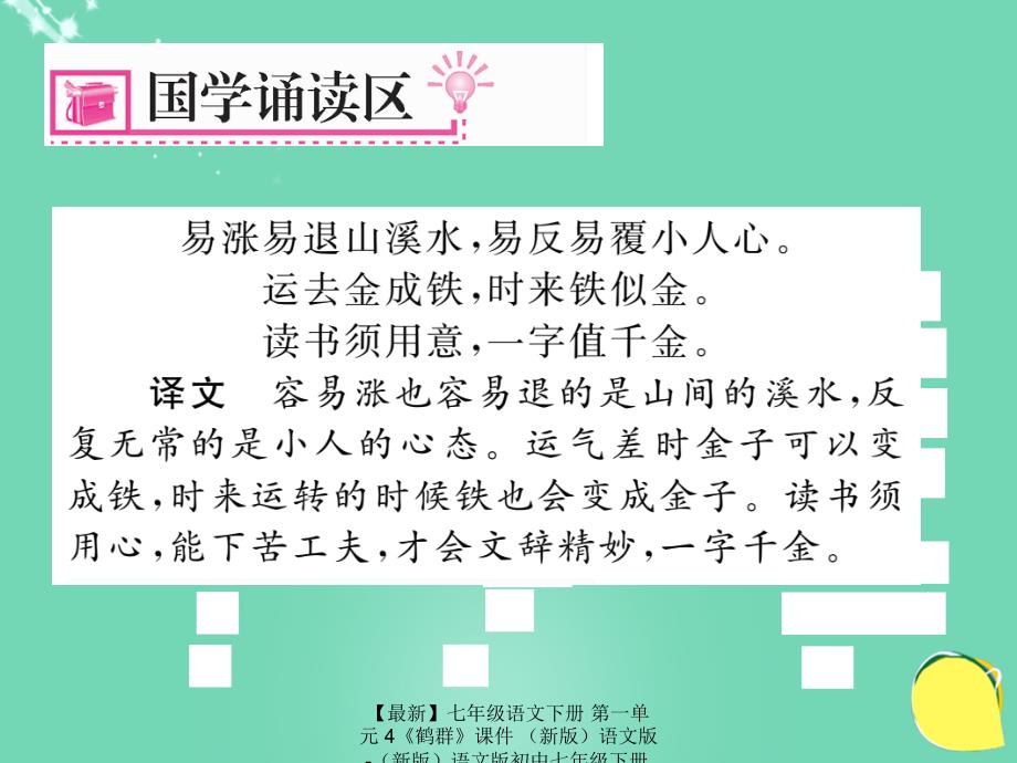 最新七年级语文下册第一单元4鹤群课件语文版语文版初中七年级下册语文课件_第2页