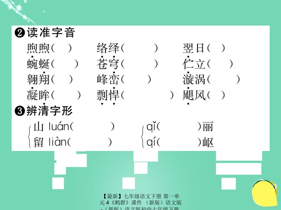 最新七年级语文下册第一单元4鹤群课件语文版语文版初中七年级下册语文课件_第4页