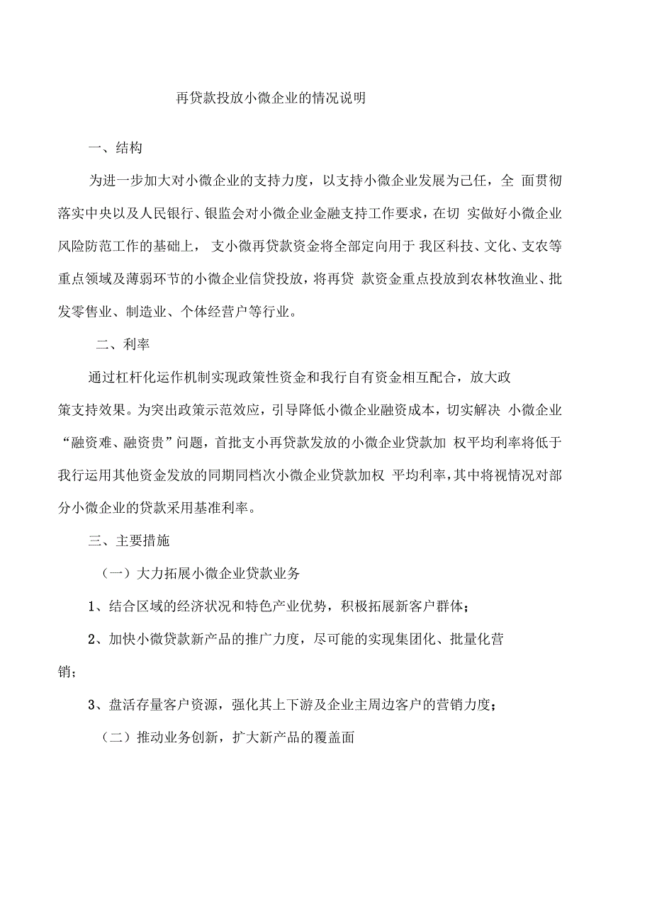 支小再贷款的主要的措施_第1页