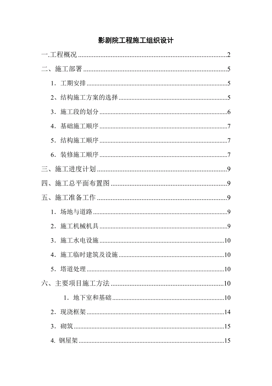 0317影剧院工程施工组织设计_第1页