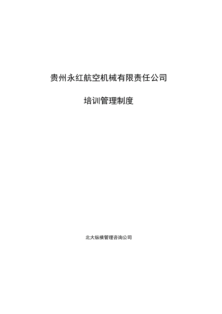 某航空机械有限责任公司培训管理制度_第1页