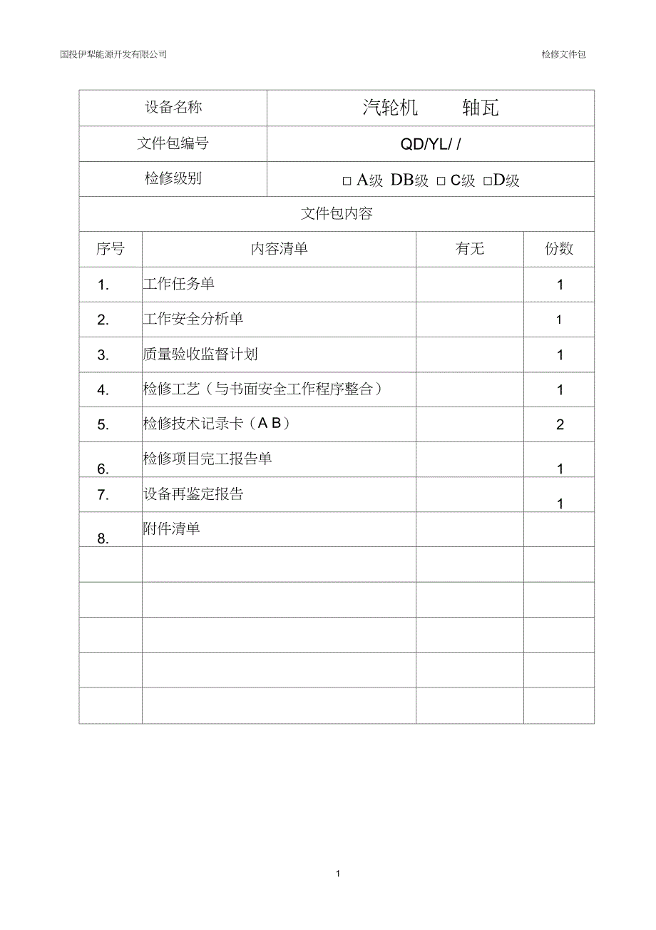 (完整版)汽轮机轴瓦检修文件包_第1页