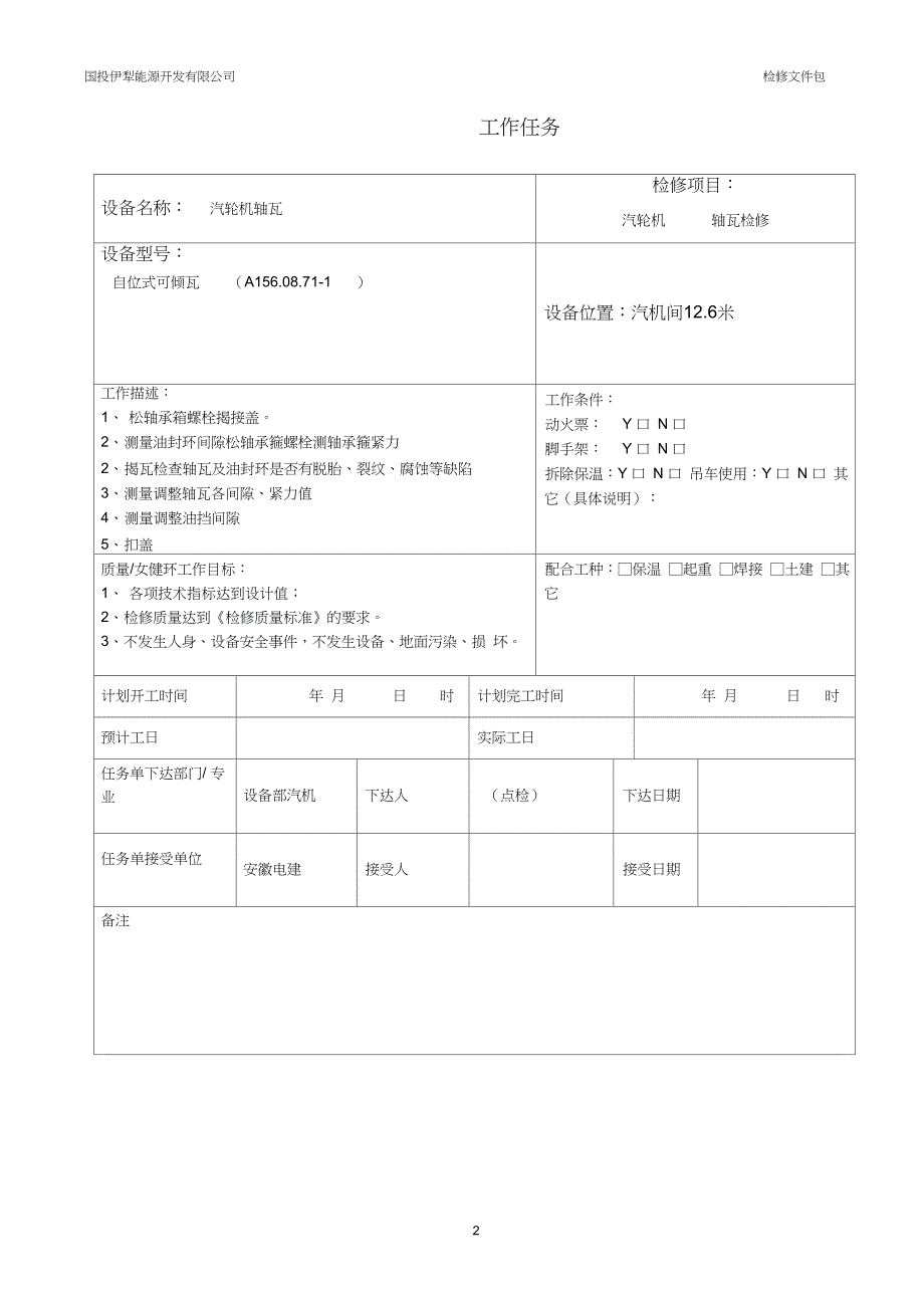 (完整版)汽轮机轴瓦检修文件包_第2页