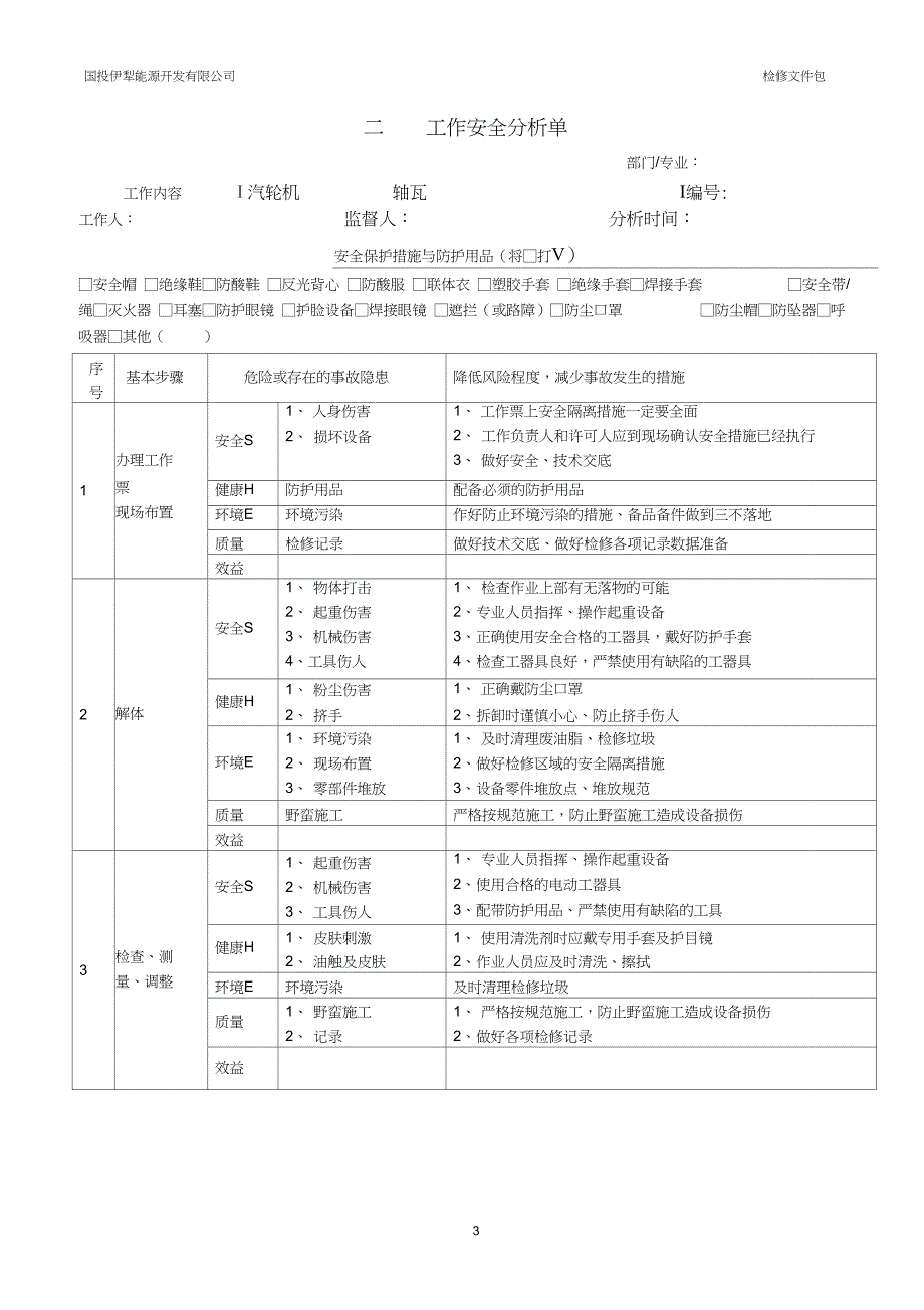 (完整版)汽轮机轴瓦检修文件包_第3页