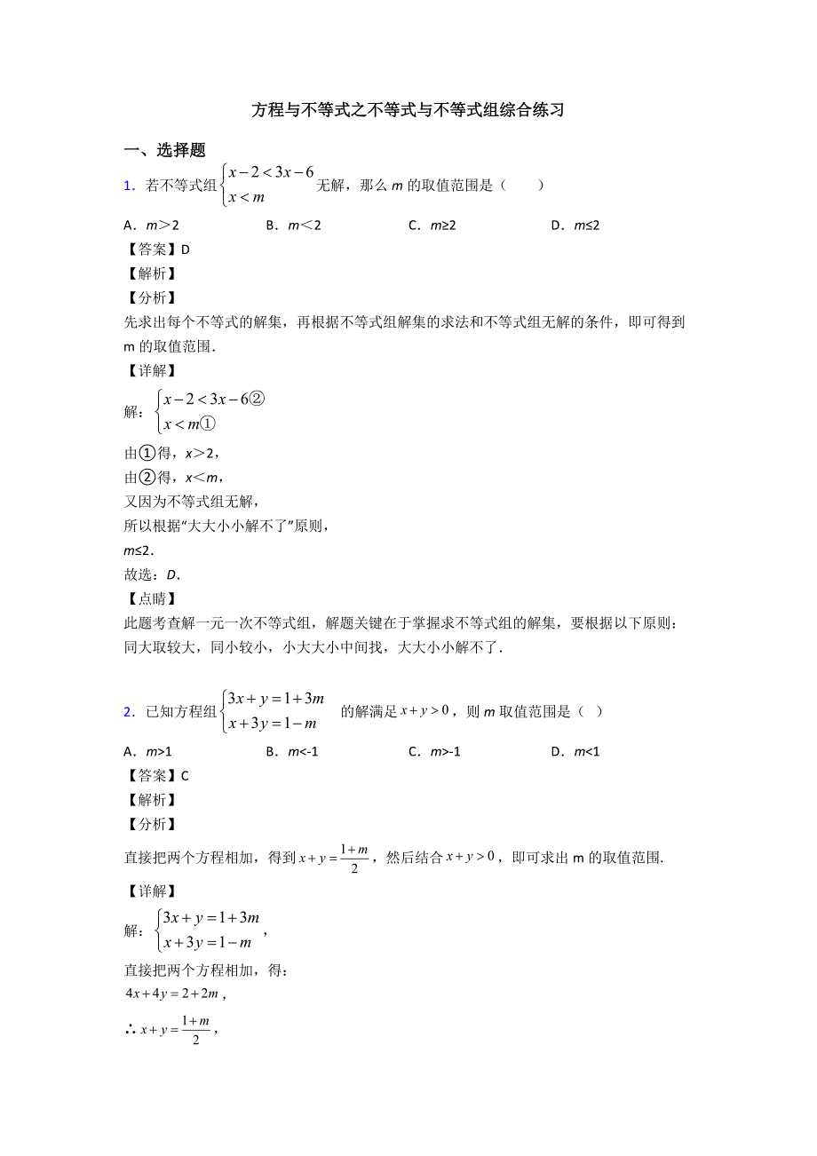 方程与不等式之不等式与不等式组综合练习_第1页