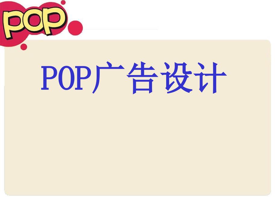 了解POP字体设计_第1页