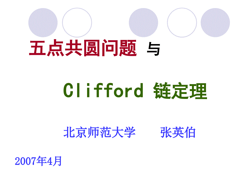 五点共圆问题 与Clifford 链定理 北京师范大学 张英伯32_第1页