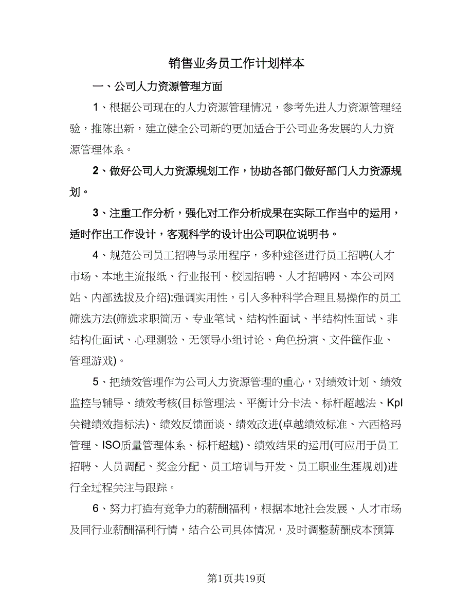 销售业务员工作计划样本（八篇）.doc_第1页