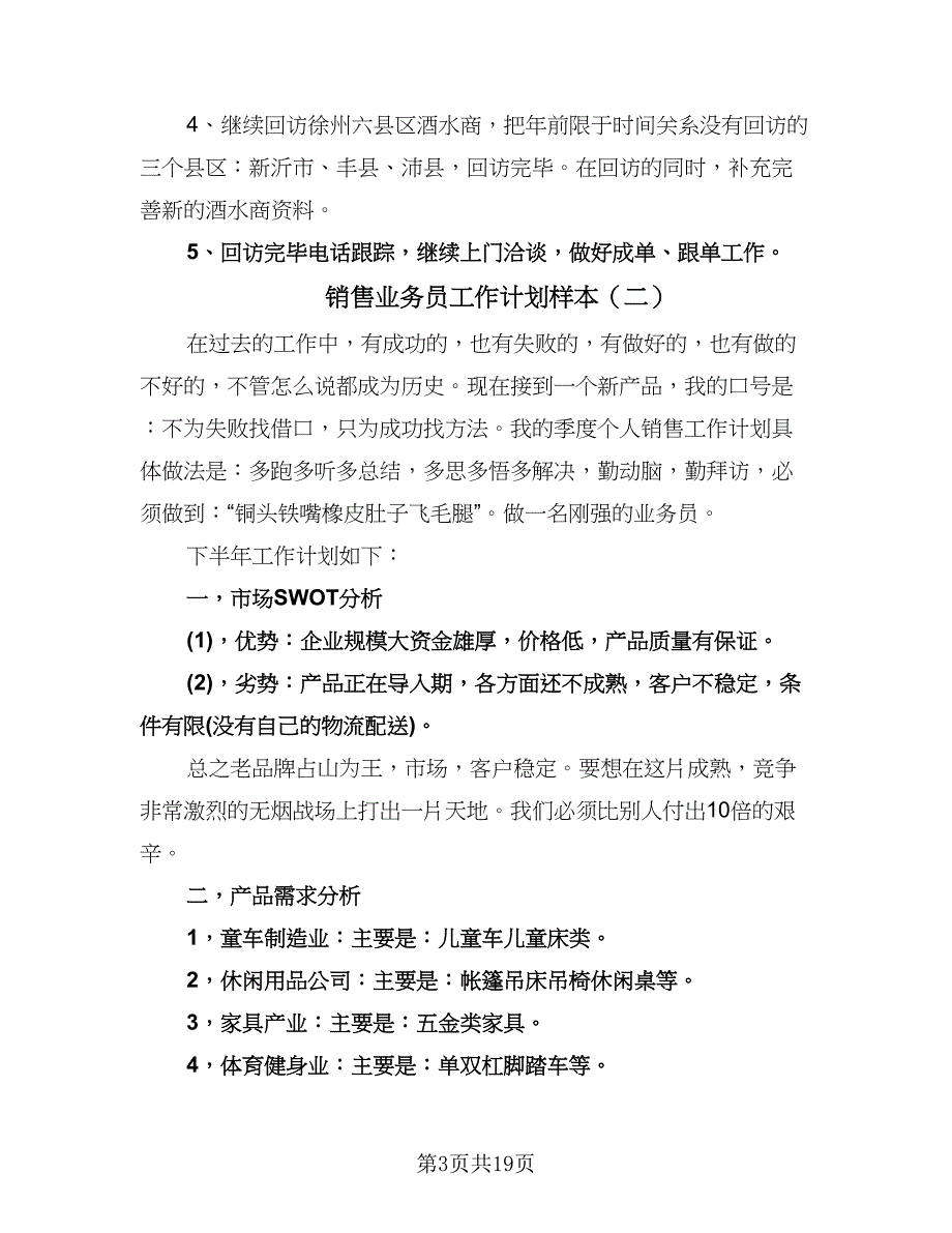 销售业务员工作计划样本（八篇）.doc_第3页