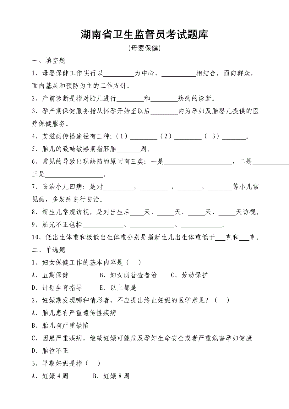 母婴保健部分.doc_第1页