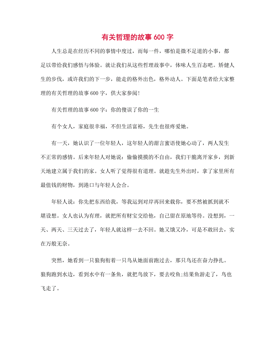 有关哲理的故事600字_第1页