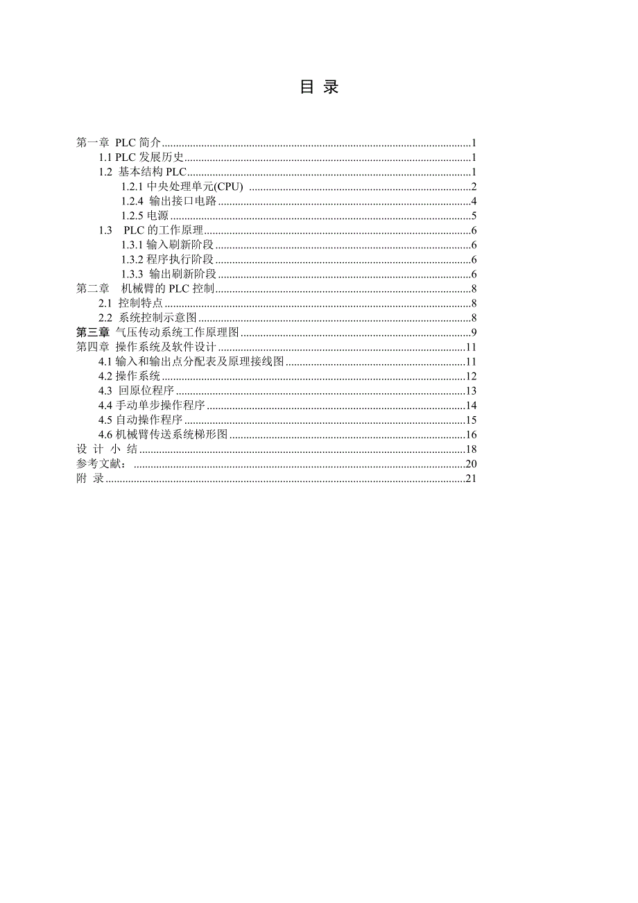 PLC控制机械手设计1_第4页