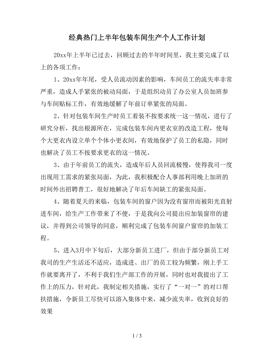 经典热门上半年包装车间生产个人工作计划.doc_第1页