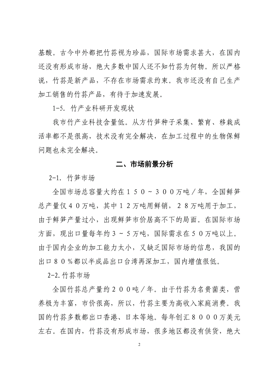 南川市笋竹产业发展规划.doc_第2页