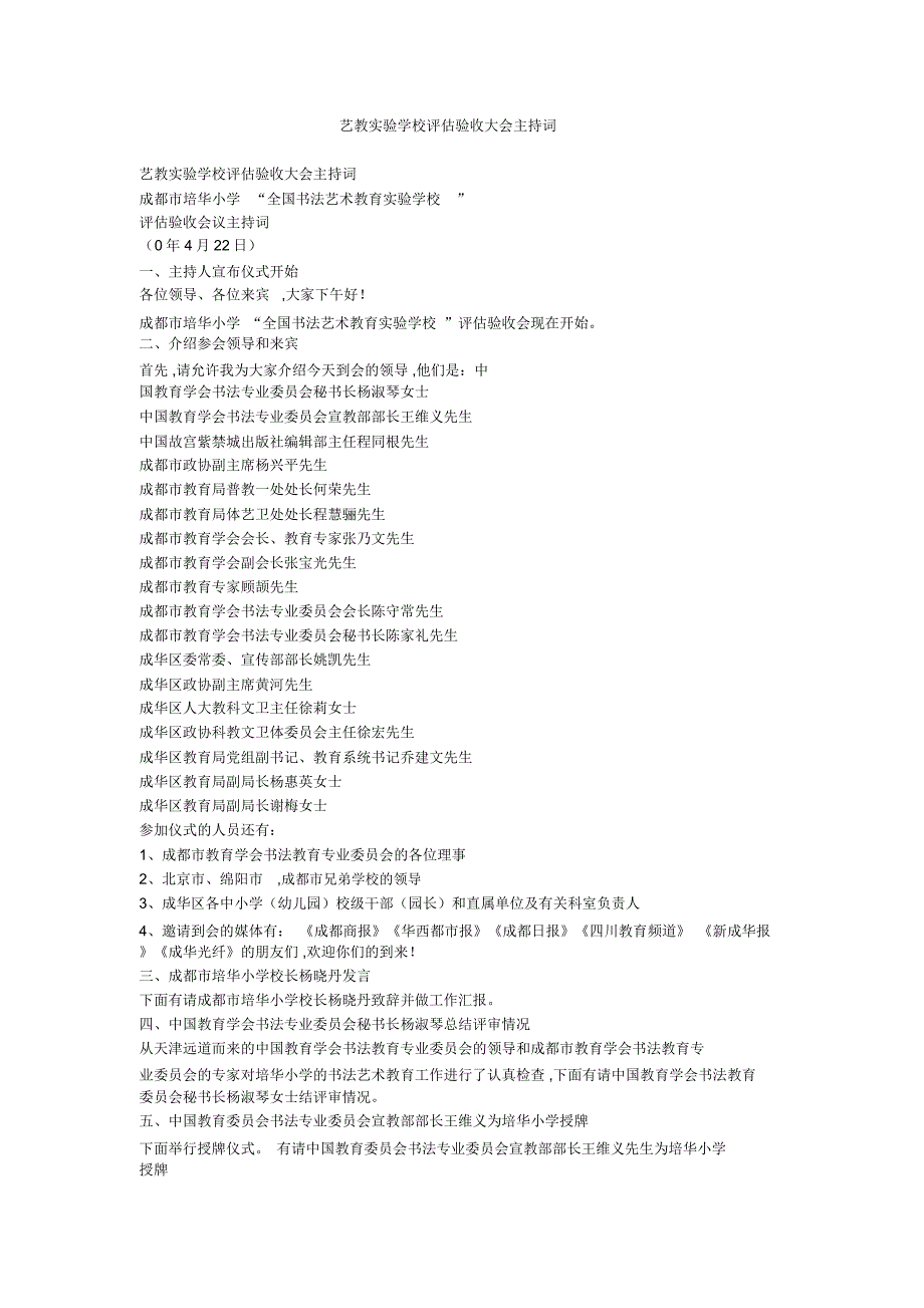 艺教实验学校评估验收大会主持词_第1页