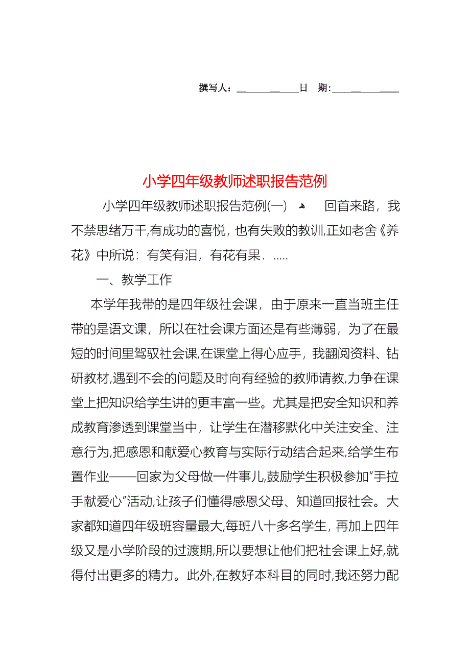 小学四年级教师述职报告范例_第1页