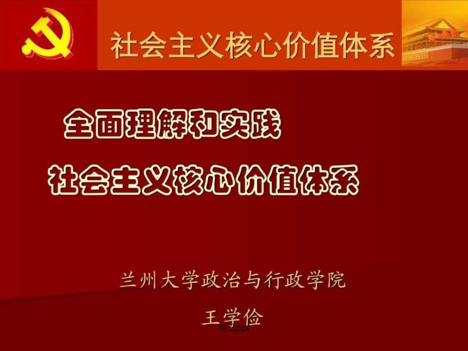 xi全面理解和实践社会主义核心价值体系_第1页