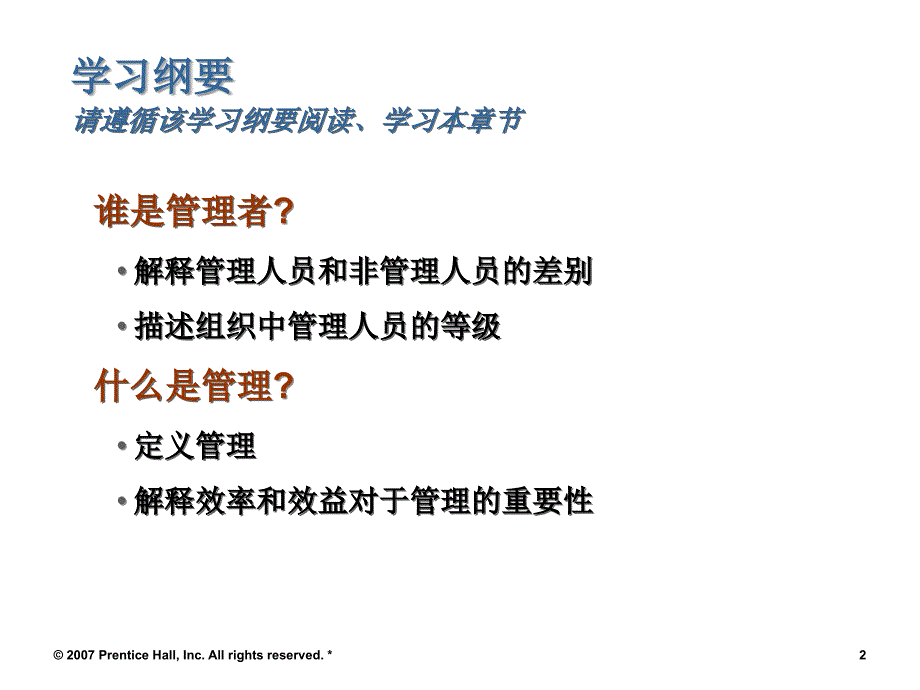 罗宾斯管理学课件第一章_第2页