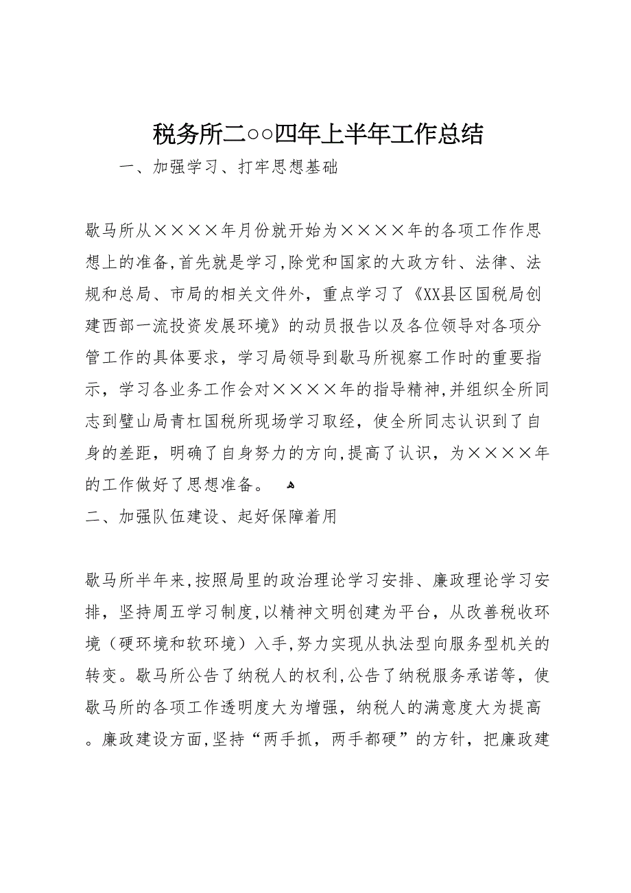 税务所二○○四年上半年工作总结2_第1页