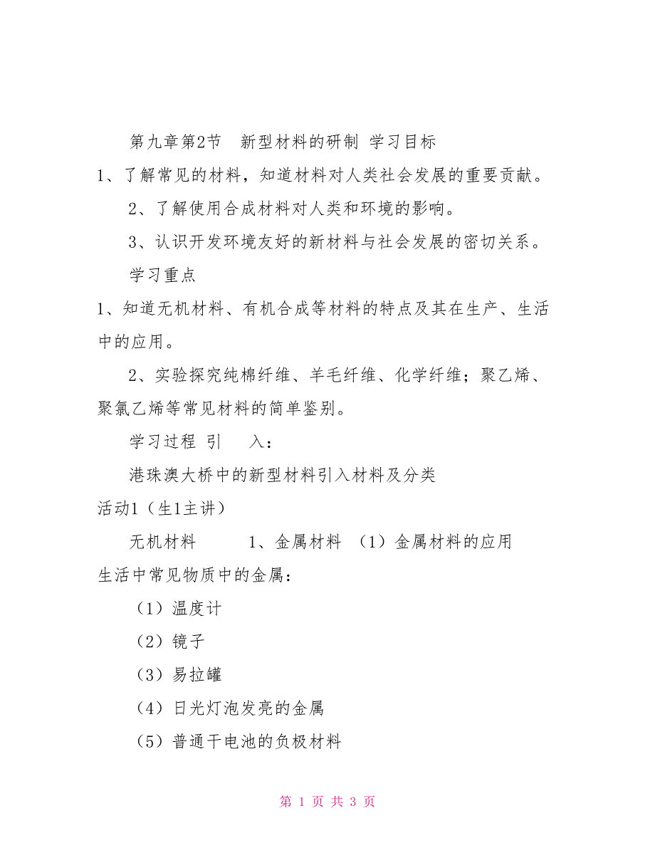 沪教版（全国）九年级下册化学学案9.2新型材料的研制8_第1页