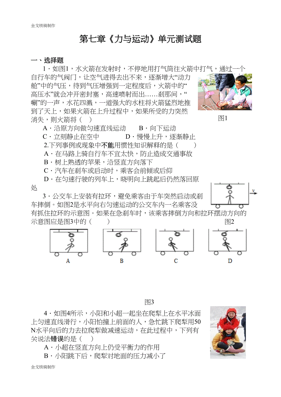 沪科版八年级物理试卷第七章《力与运动》单元测试题(DOC 9页)_第1页