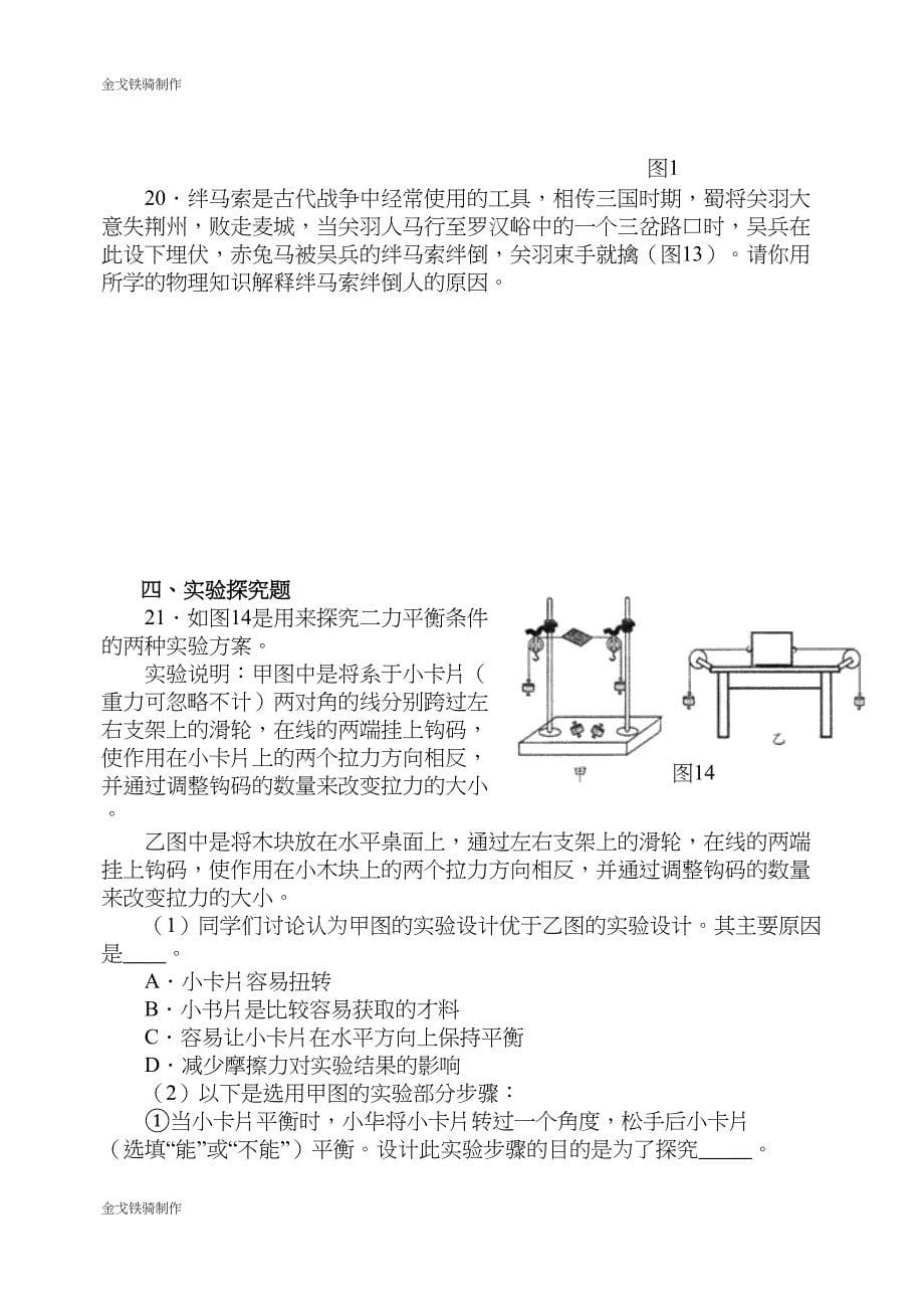 沪科版八年级物理试卷第七章《力与运动》单元测试题(DOC 9页)_第5页