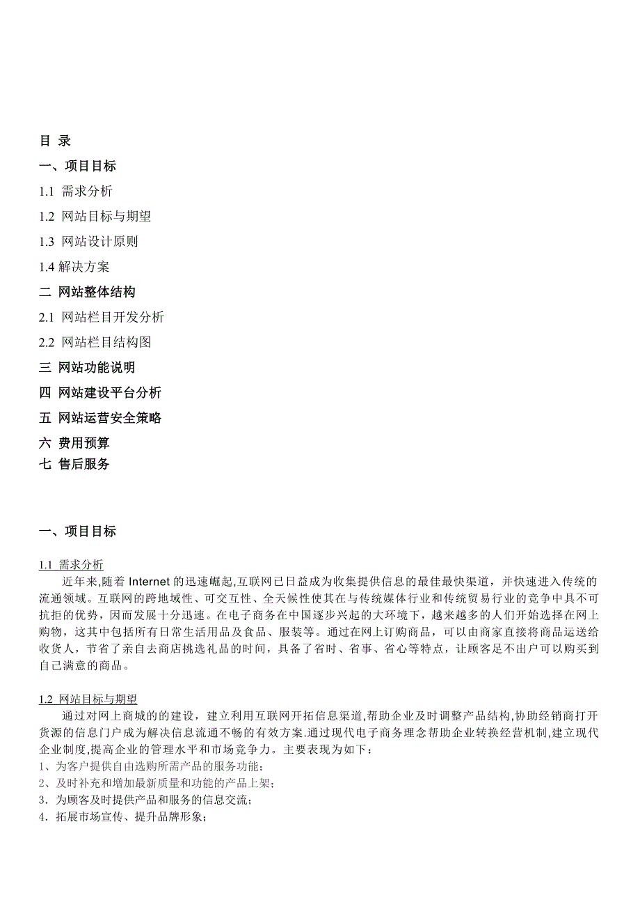 PHP商城网站方案网站设计方案_第2页