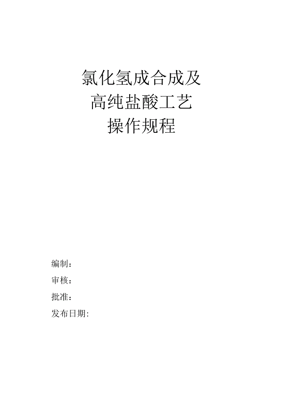 氯化氢合成及高纯盐酸工艺操作规程_第1页