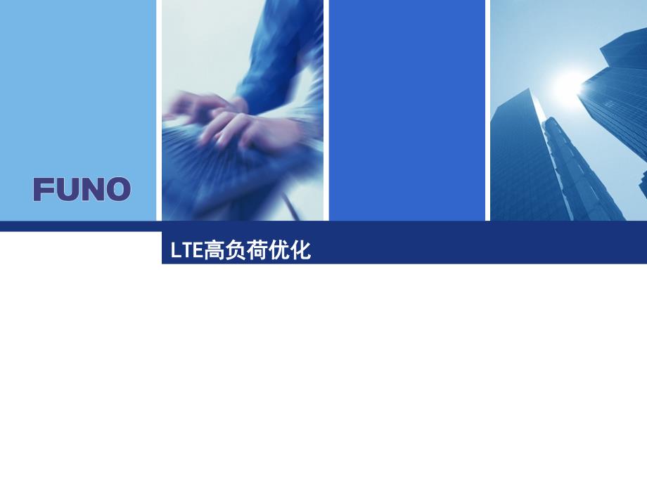 LTE高负荷优化.ppt_第1页