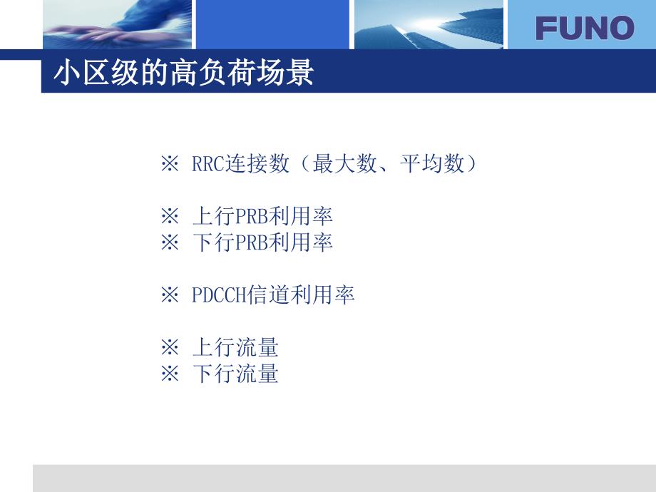 LTE高负荷优化.ppt_第3页