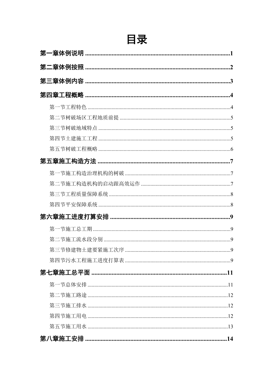 建筑行业某污水管道工程施工组织设计_第1页