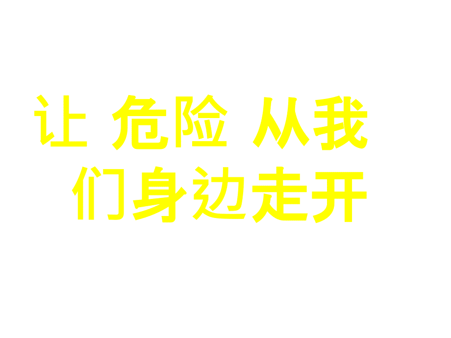 让危险从我们身边走开_第4页