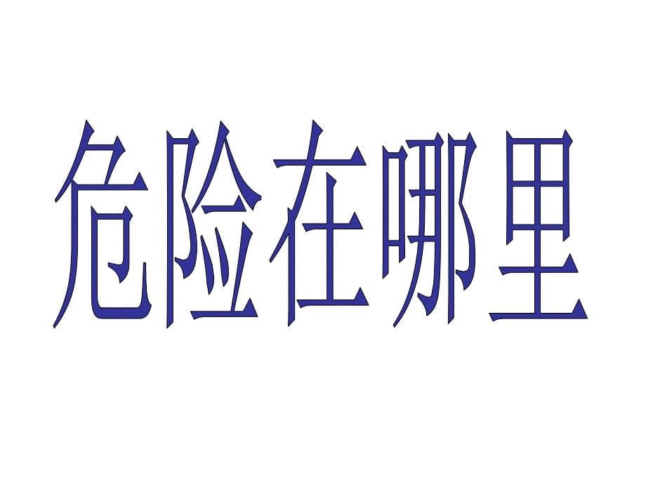 让危险从我们身边走开_第5页