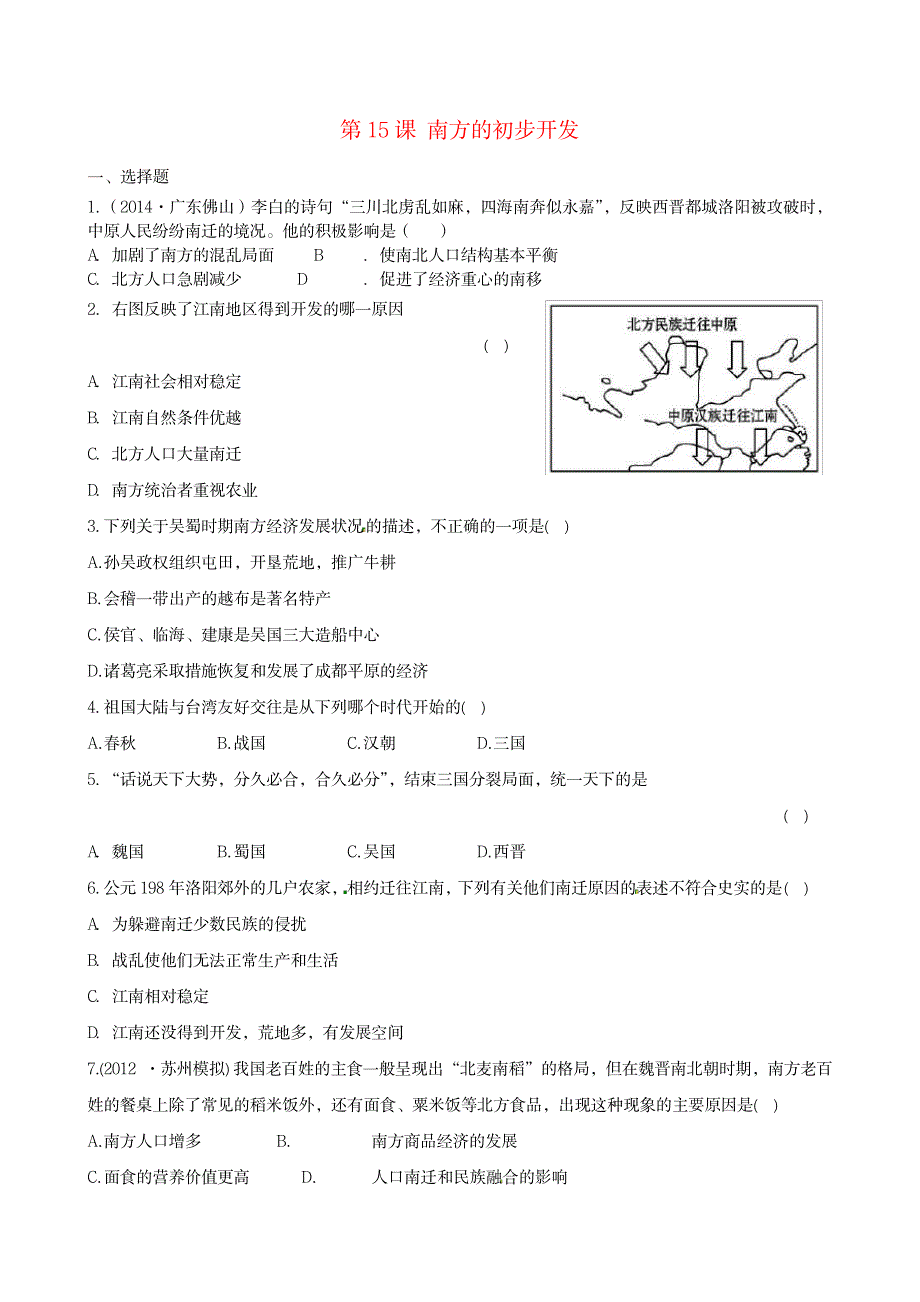 2023年【川教版】七年级上：第15课《南方的初步开发》课时训练_第1页