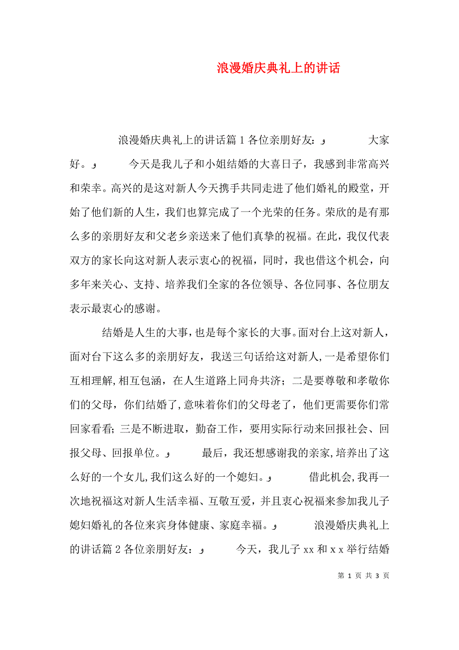 浪漫婚庆典礼上的讲话_第1页