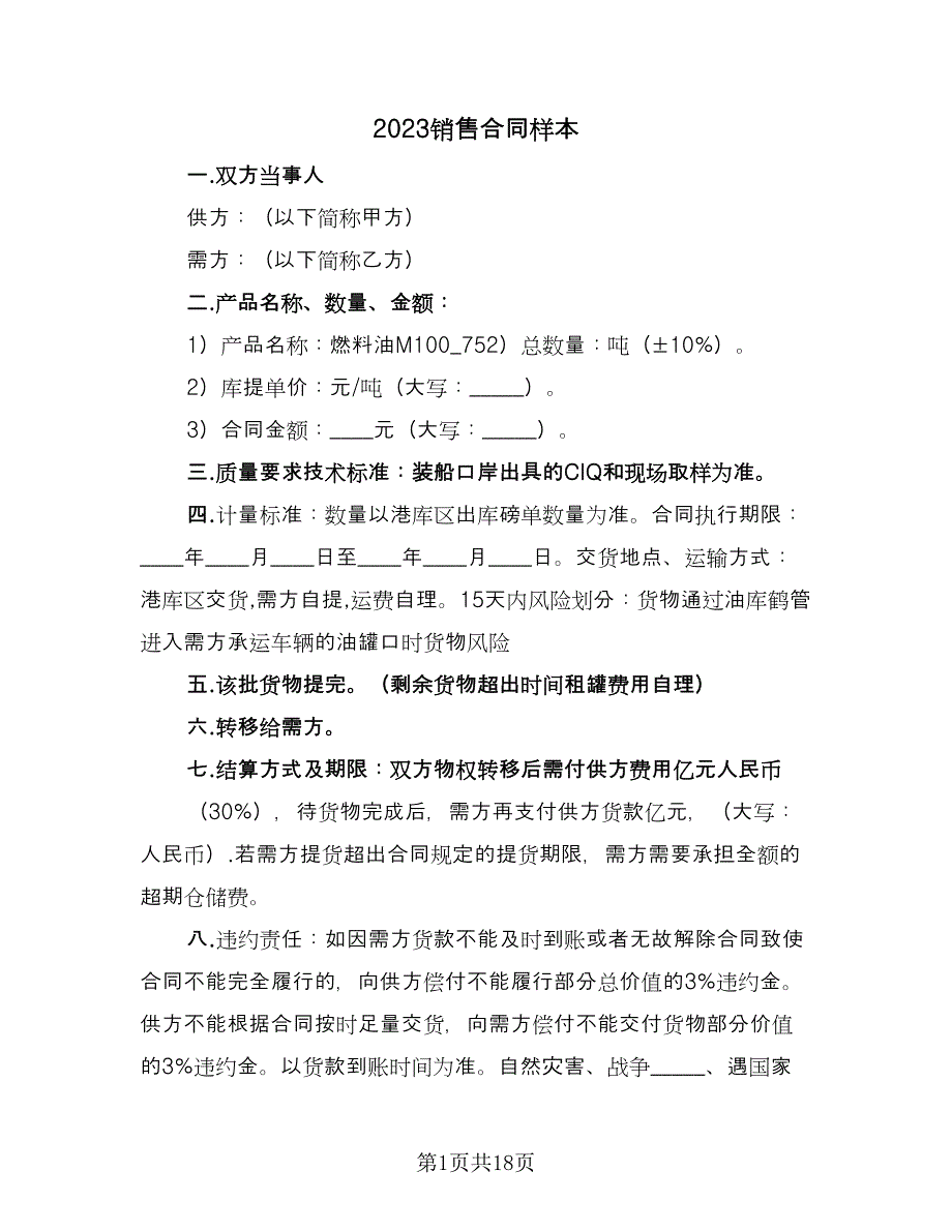 2023销售合同样本（九篇）.doc_第1页