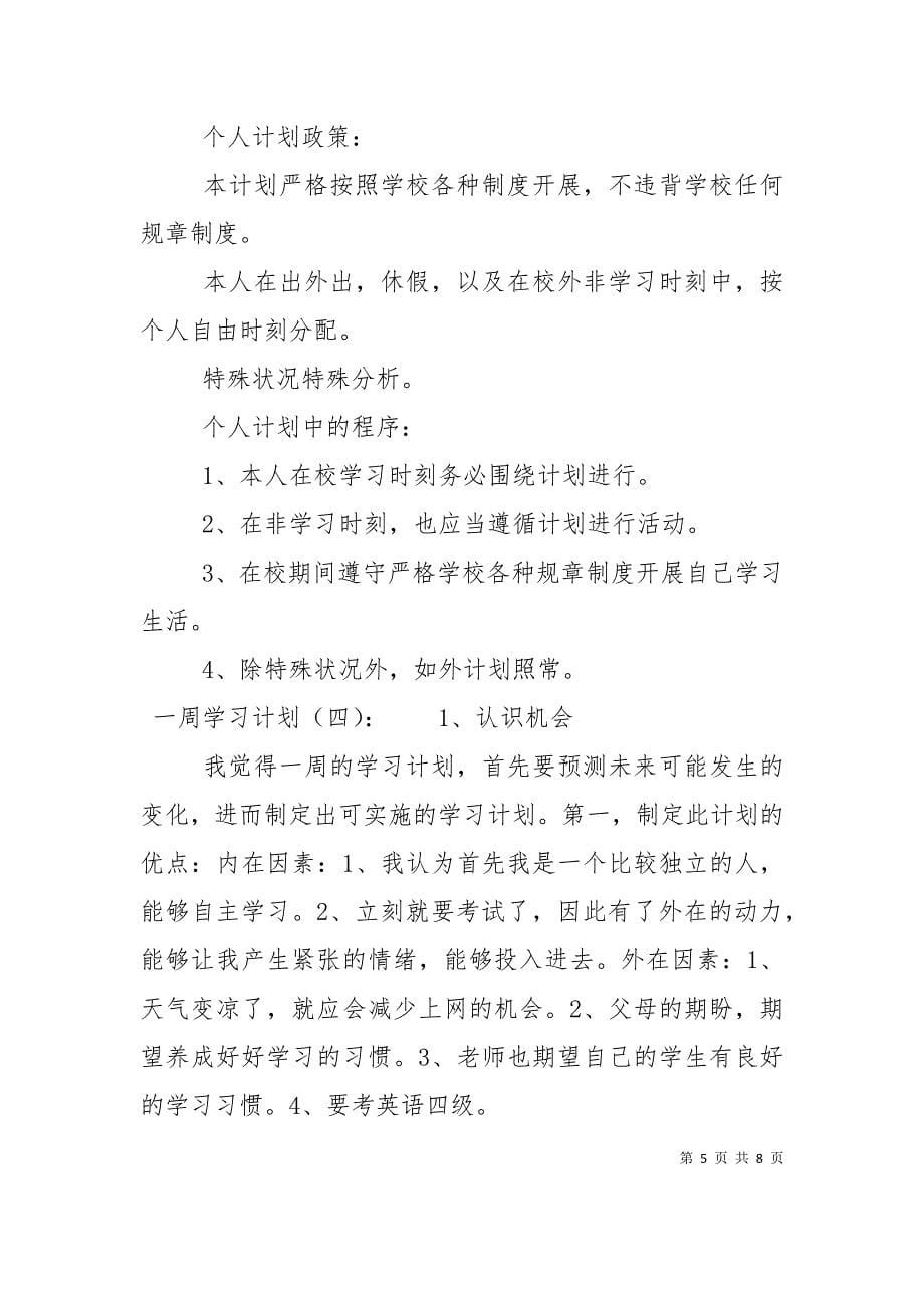 一周学习计划大全_第5页