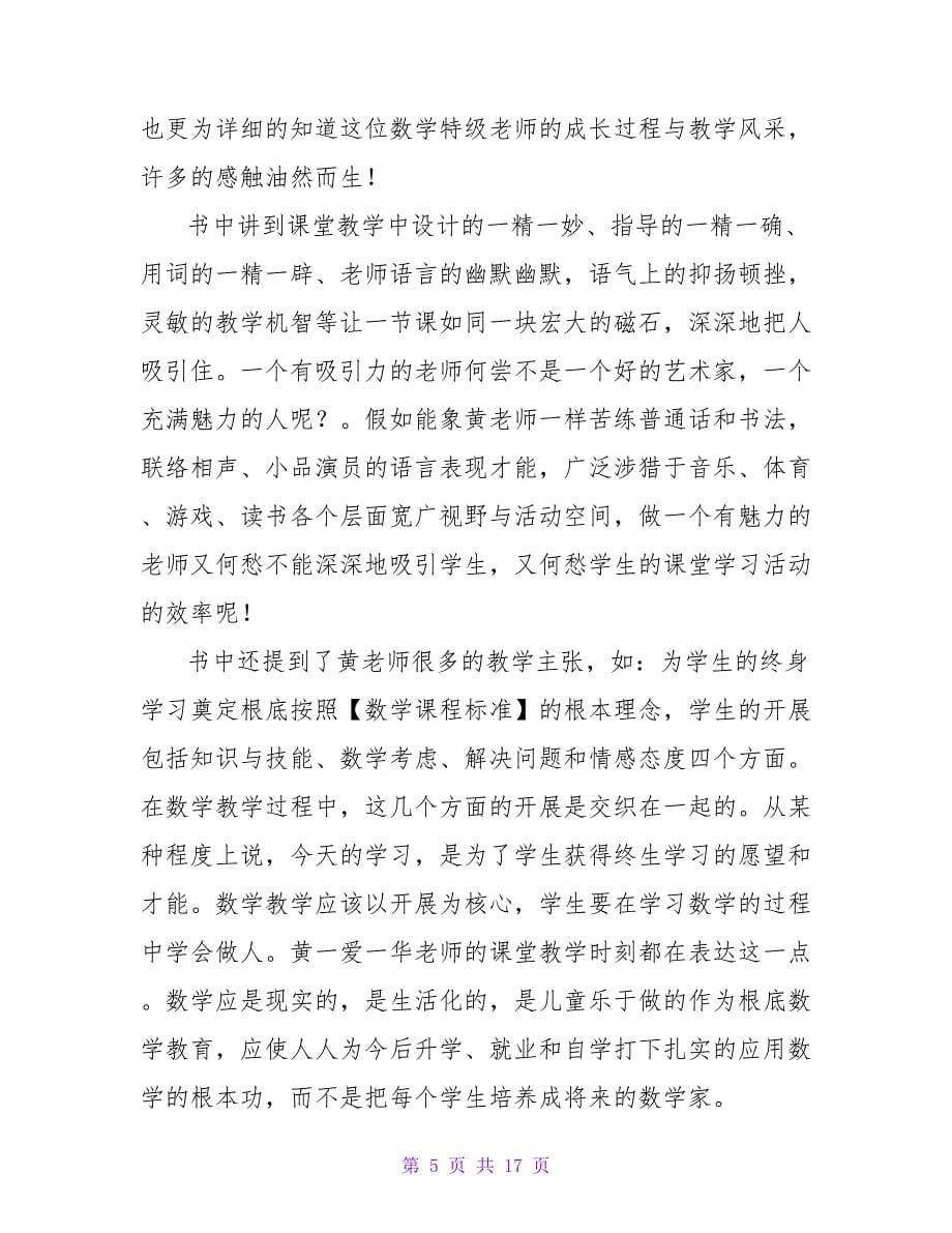 《黄爱华与智慧课堂》读后感800字.doc_第5页