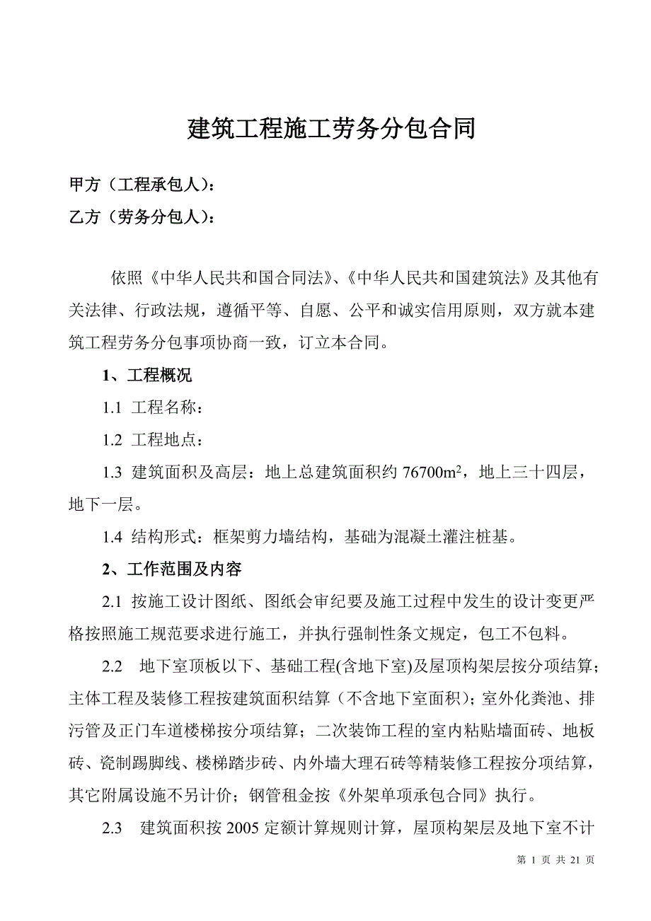 (6)劳务分包合同2_第1页