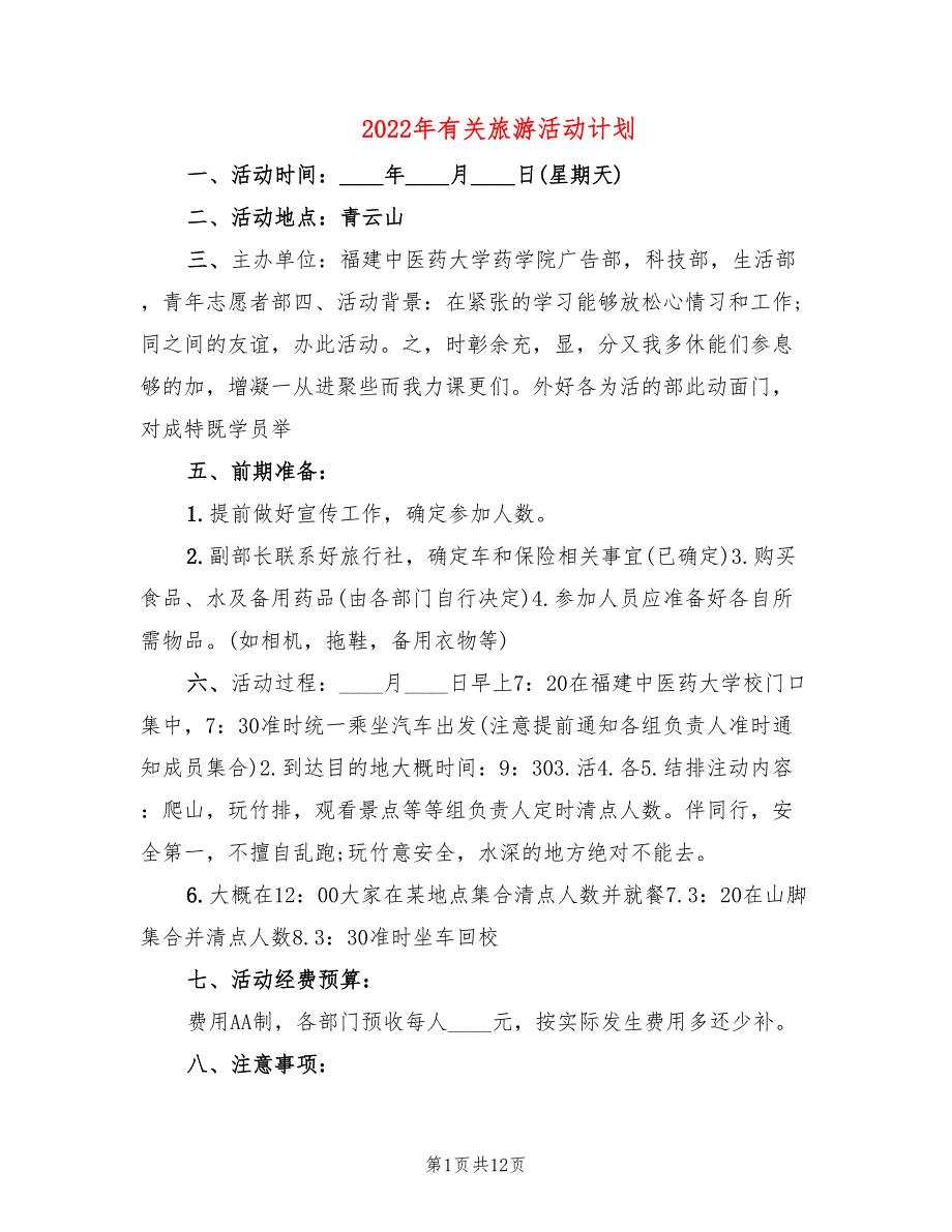 2022年有关旅游活动计划_第1页