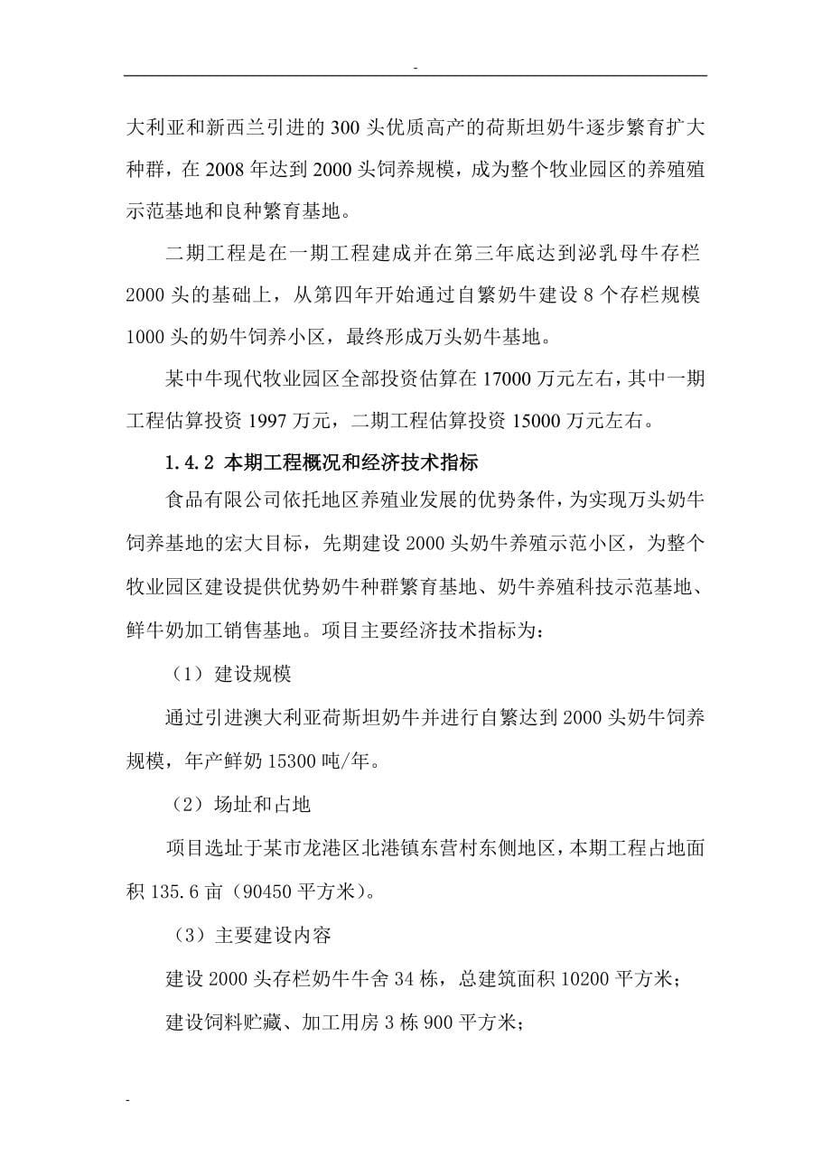 2000头奶牛养殖示范基地项目可行性研究报告－优秀甲级资质可研报告80页_第5页